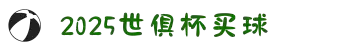 2025足球世界俱乐部杯投注 - 世俱杯投注官网 | FIFA club world cup